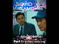Part 1 : ซงกีฮุน เเละ กงยู เล่นเก_มตักจี กัน.. #squidgame #feedshorts #edit