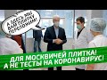 Москвичи оплатят любимую плитку Собянина своим здоровьем