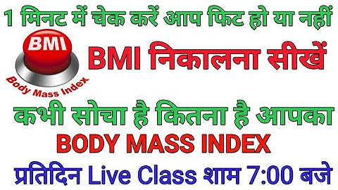 BMI / bmi calculation formula / how to calculate BMI / Body Mass Index / in Hindi