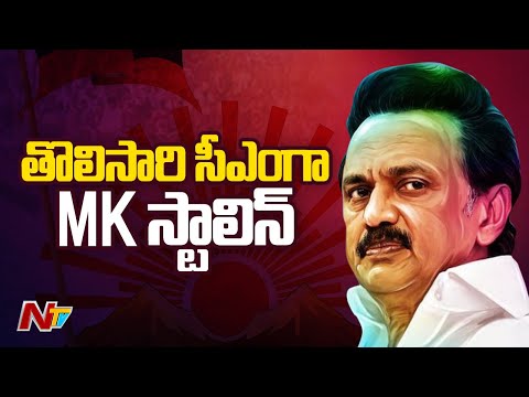 Tamil Nadu Assembly Poll:  Stalin Set To Be Chief Minister As DMK Wins After 10 years | NTV