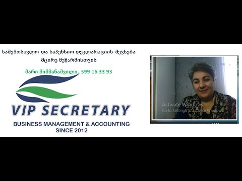 Vip Secretary, საშემოსავლო და საპენსიო დეკლარაციის შევსება მცირე მეწარმისთვის, მარი შიშმანაშვილი