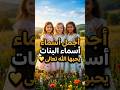 اجمل اسماء البنات يحبها الله تعالى أسماء بنات اسلاميات قصص قران Foryou اكسبلور Shorts Viral اجمل اسماء البنات يحبها الله تعالى أسماء بنات اسلاميات قصص قران Foryou اكسبلور Shorts Viral