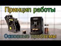 Принцип работы кофемашины Philips 1200/1220 series. Основные проблемы и мпособы их устранения.