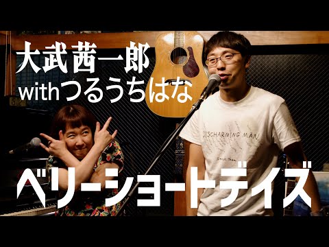 大武茜一郎withつるうちはな『ベリーショートデイズ』