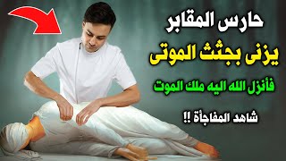 حارس مقابر يخرج الموتى من قبوهيم ليزنى بهم ؟ فماذا فعل معه ملك المووت ؟ شاهد المفاجأة !!