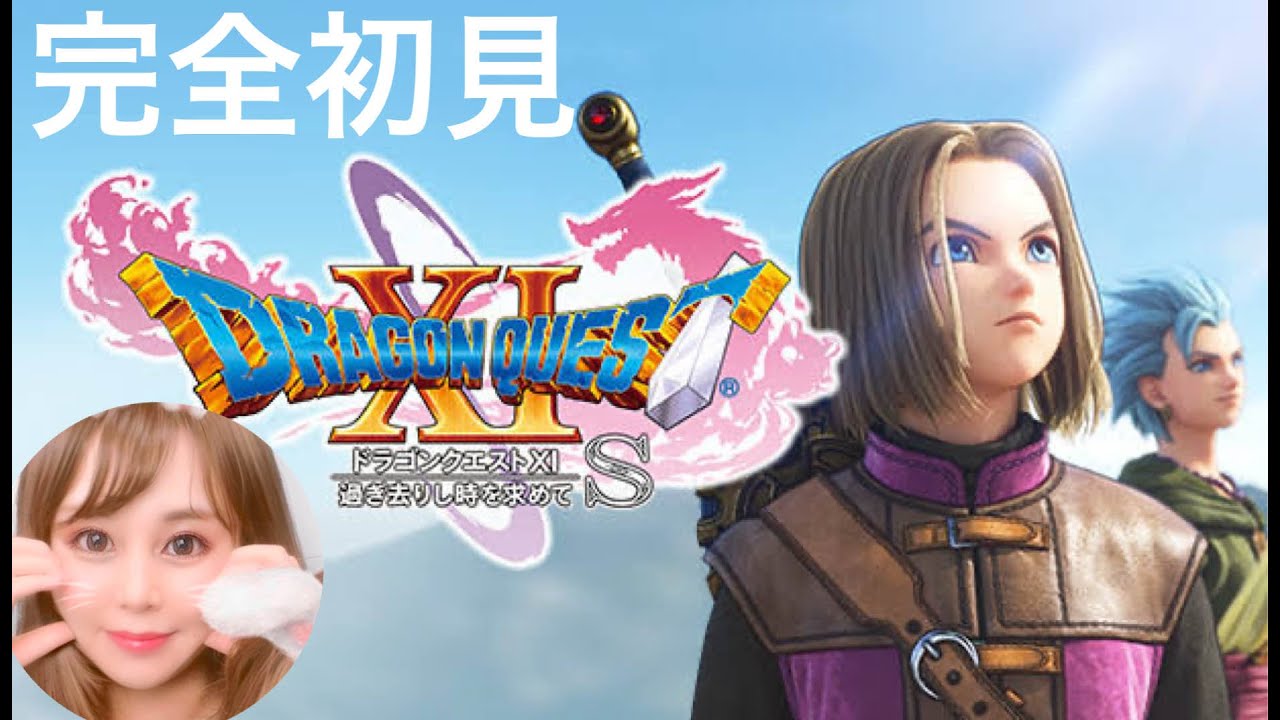 1 DRAGON QUEST Ⅺ 過ぎ去りし時を求めて 完全初見プレイ - YouTube