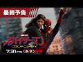 映画「スパイダーマン：ブランド・ニュー・デイ」最終予告