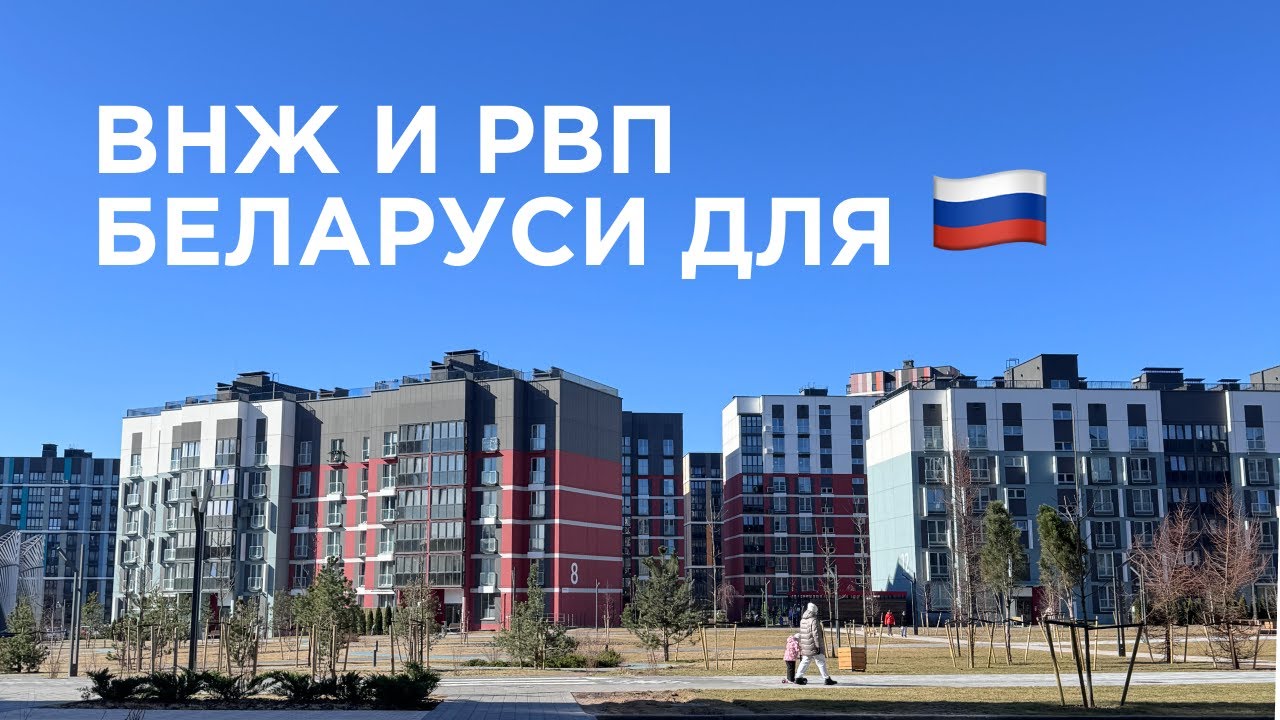 Переезд в Беларусь/Легализация для РФ-2025/