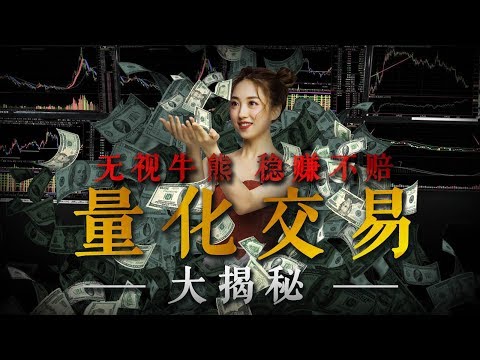 無視牛熊，躺著也能賺錢？玩轉量化交易！