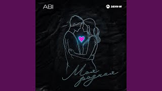 Моя родная - ABI