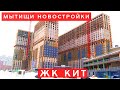 Мытищи Новостройки ЖК КИТ Застройщик Инвест Груп Mytishchi New buildings नई इमारत 新建築物 新しい建物 새 건물