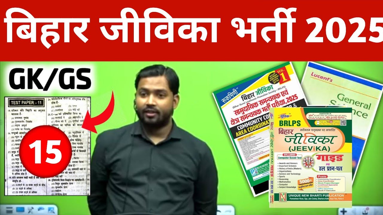 बिहार जीविका एग्जाम 2025 | बिहार जीविका क्लास gk gs महत्वपूर्ण प्रश्न 