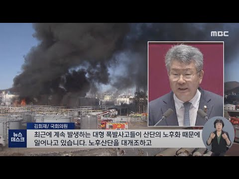 &amp;#<strong>39</strong>;화약고&amp;#<strong>39</strong>; <strong>산업단지</strong>, 사고 대책과 법 제정은? -R (220224목/뉴스데스크)