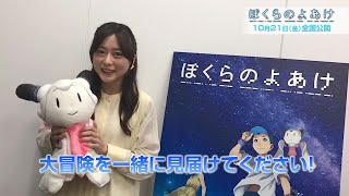 劇場アニメ『ぼくらのよあけ』水瀬いのり：映画公開コメント