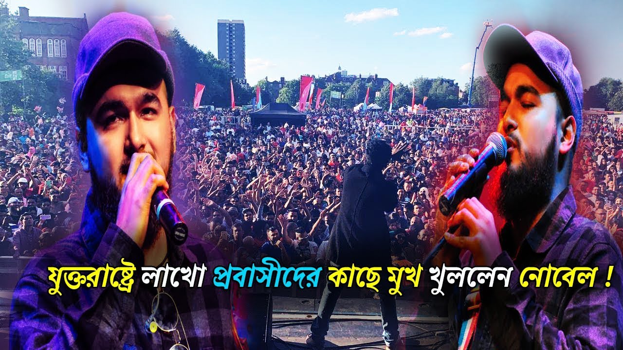 latest bangla news live যুক্তরাষ্ট্রে লাখো প্রবাসীদের কাছে মুখ খুললেন নোবেল ! Noble man performance in new york | Saregamapa