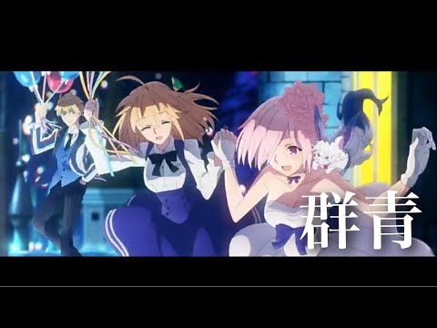 【MAD/AMV】Fate/Grand Order  群青