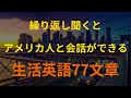 [77英語] 聞くだけで覚えられる生活英語77紋章 (英会話、英語リピートリスニング、英語文章を話す ・ シャドーイング)
