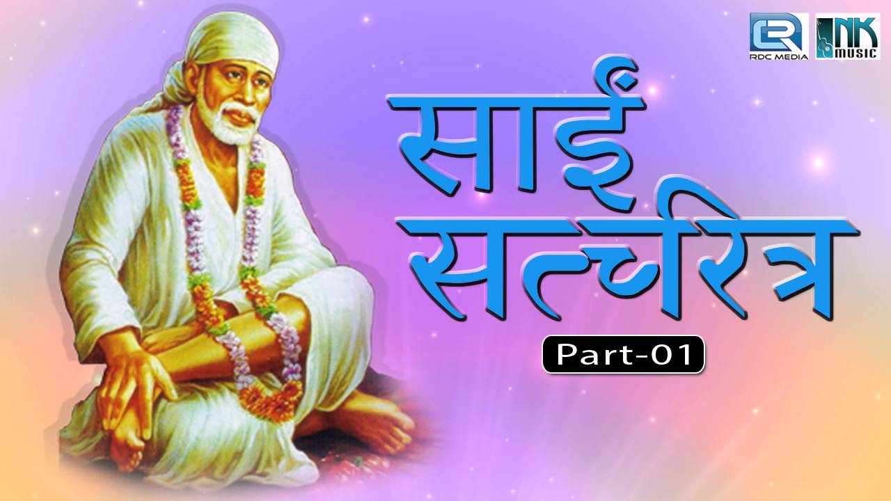 Sai Satcharitra in Hindi Part 1 Audio Book Shirdi Wale Sai Baba