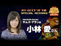 小林愛さんビデオレター[メトロイドオフ会２]