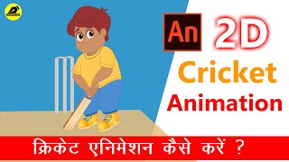 How To Make Cricket Animation Step By Step | Create A Cricket Video Online | @LearnAnimationHindi