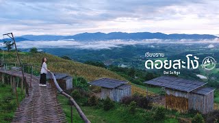 เที่ยวดอยสะโง้ เชียงราย ชมวิวสามแผ่นดิน ไทย ลาว พม่า | EP.59 Doi Sa Ngo