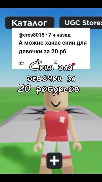 Скин для девочки за 20 робуксов #рек #актив #рекомендации #roblox #кот ...