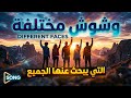  اغنية وشوش مختلفة     الاغنية التي يبحث عنها الجميع                     التسخة العربية حالتي