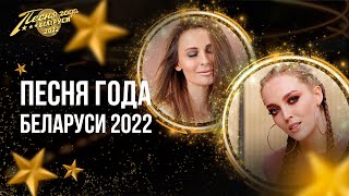 ВИЗИТКИ | Вероника Цубикова | АУРА | ПЕСНЯ ГОДА БЕЛАРУСИ 2022