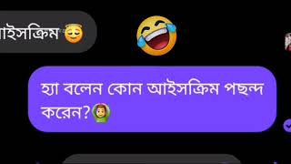 আমার কী দোষ | কোন আইসক্রিম | Bangla messenger funny chat video | Chat video 2021 | Ayee Vaya screenshot 1