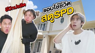 แอบใช้ชีวิตในสตู SPD จับได้โดนปลาร้ากิน!!! (อีปิกปรสิต)