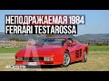 1984 Ferrari Testarossa - Драйверские опыты Давида Чирони