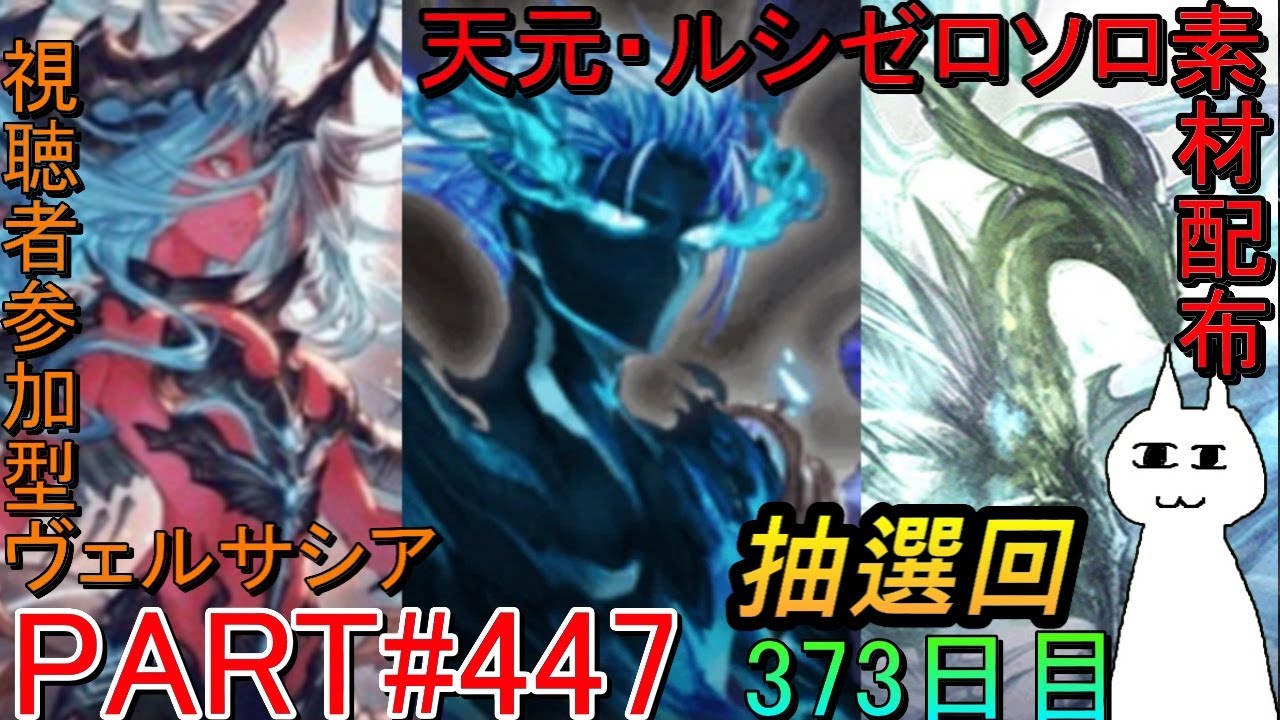 【グラブル】#447 抽選形式で天元・ルシゼロソロ＆素材配布！　その後ヴェルサシアマルチ！【373日目】【雑談回】