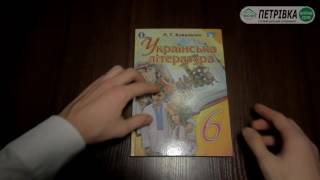 Підручник Українська література 6 клас Коваленко Підручник Українська література 6 клас Коваленко