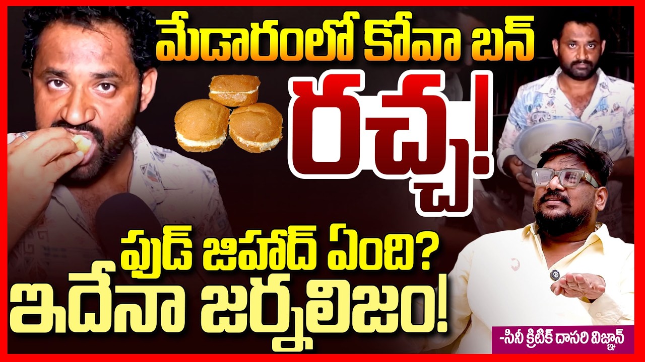 కోవా బన్ రచ్చ || Medaram Kova Bun Controversy EXPOSED By Dasari Vignan || Telugu Rajyam