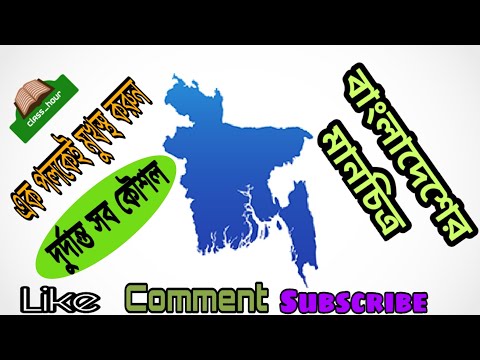 #বাংলাদেশ_মানচিত্র সহজে বাংলাদেশের মানচিত্র পড়ার দারুণ কৌশল (How to memorise Bangladesh Map)