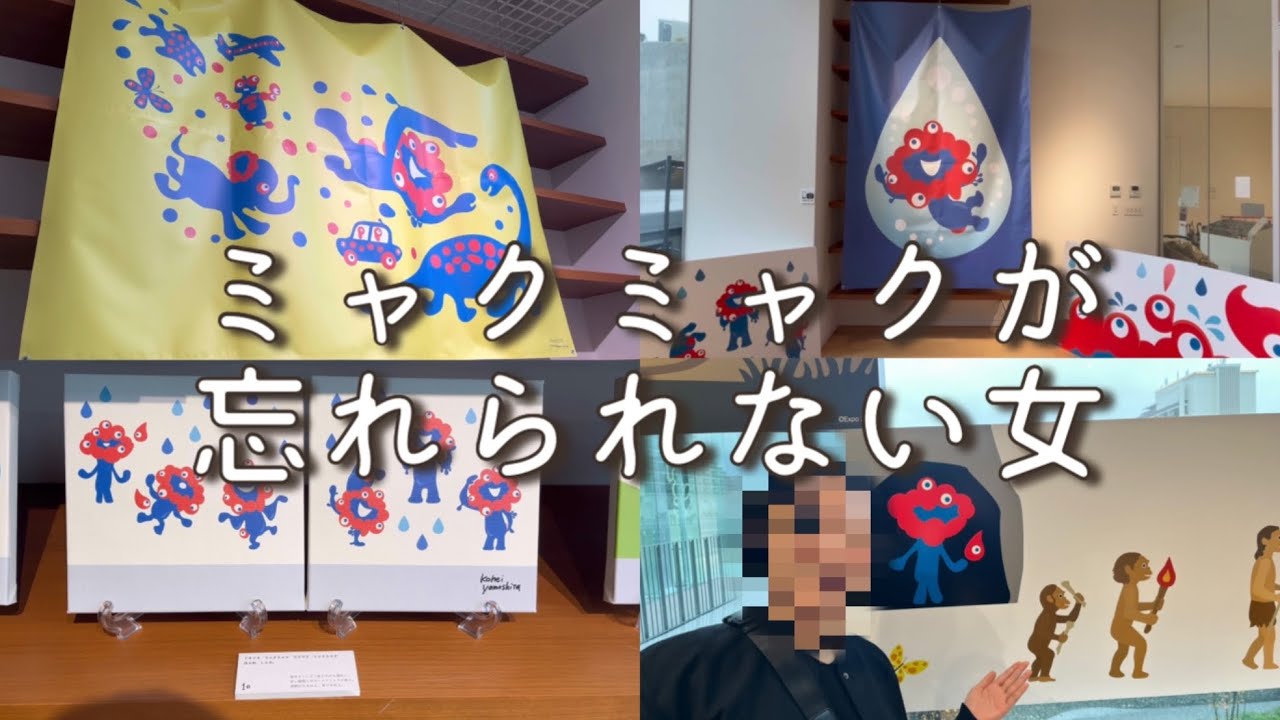 【万博ロス】ミャクミャクの絵本展に行ってきたin神戸