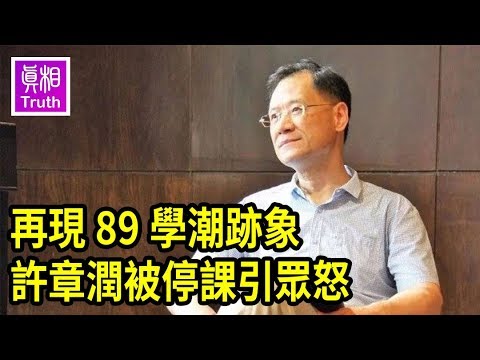 再现89学潮迹象 许章润被停课引众怒