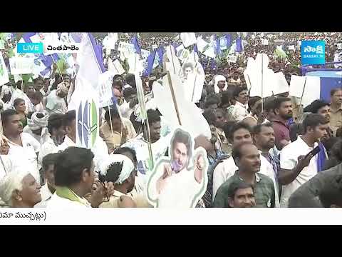 CM Jagan Craze at Memantha Siddham Meeting in Chintapalem | YSRCP Public Meeting |@SakshiTV - SAKSHITV