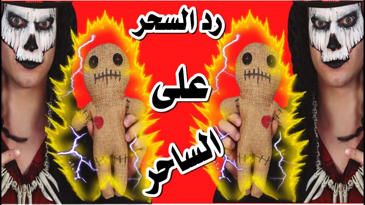 لرد السحر على من عمله سريعا بقدرة الله