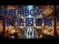 【睡眠用BGM】魔法図書館　ストレス軽減