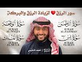 سور الرزق والبركة 🌿 يس، الواقعة، الرحمن، الملك | بصوت الشيخ أحمد النفيس 🎧 تلاوة خاشعة