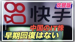 〈吹替版〉「中国のIT株 早期回復はない」専門家