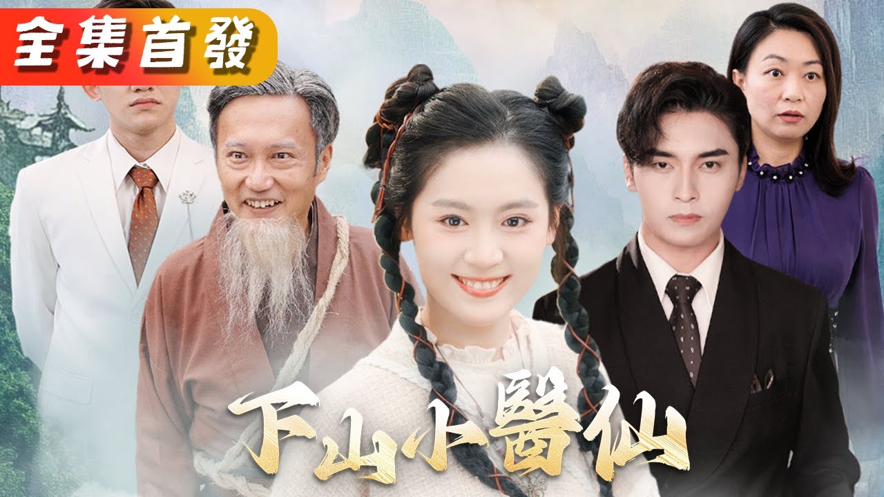 下山小醫仙：未婚夫竟是救下的總裁