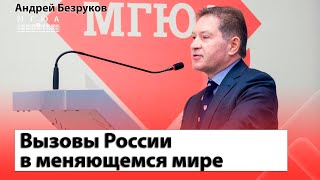 Вызовы России в меняющемся мире | Андрей Безруков