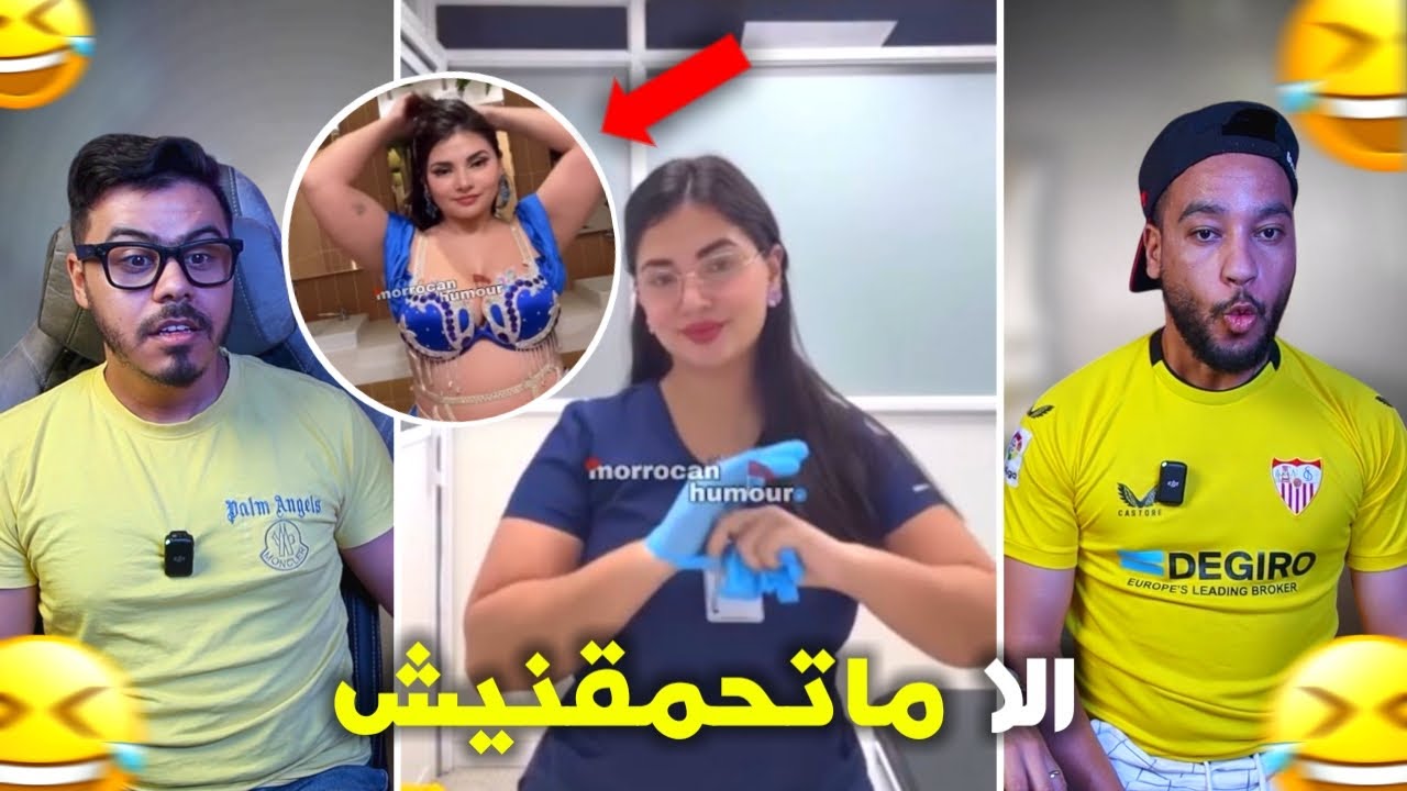 هادشي ولا بزاف 🫨 لفرمليات خرجو ليها نيشان 🤣 شيخة طراكس كانت على حق 😂