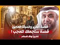 الشيخ نواف السالم قصة عزير عليه السلام مع المرأة العجوز