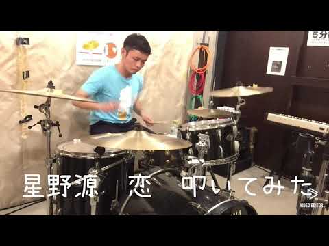 ドラム練習風景41 星野源　恋　叩いてみた
