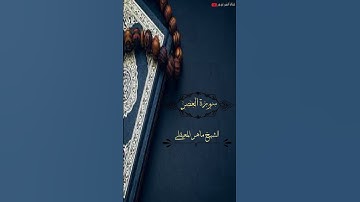 سورة العصر-الشيخ ماهر المعيقلي(Surah Al-Asr by Sheikh Maher Al-Muaiqly)
