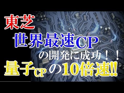 【東芝】世界最速コンピューターの開発に成功！！従来ＰＣ級のコストで量子ＣＰの約10倍速！！