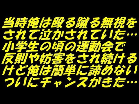 スカッとする話 武勇伝 当時俺は殴る蹴る無視をされて泣かされていた…小学生の頃の運動会で反則や妨害をされ続ける！けど俺は簡単に諦めない…ついにチャンスがきた…（スカッとスマイルCH）